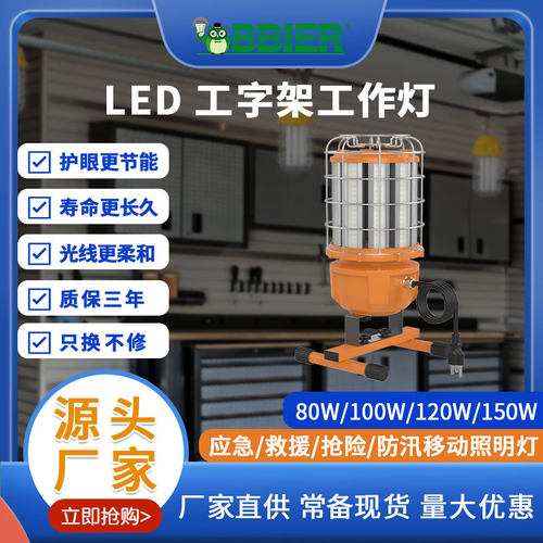 跨境爆品led工作灯车间厂房移动便携式工字架工作灯led临时工作灯