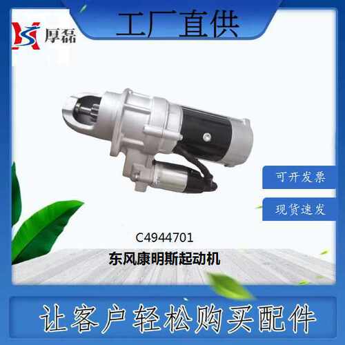 3708Q01-010/C4944701东风康明斯起动机 发动机底盘配件厂家批发