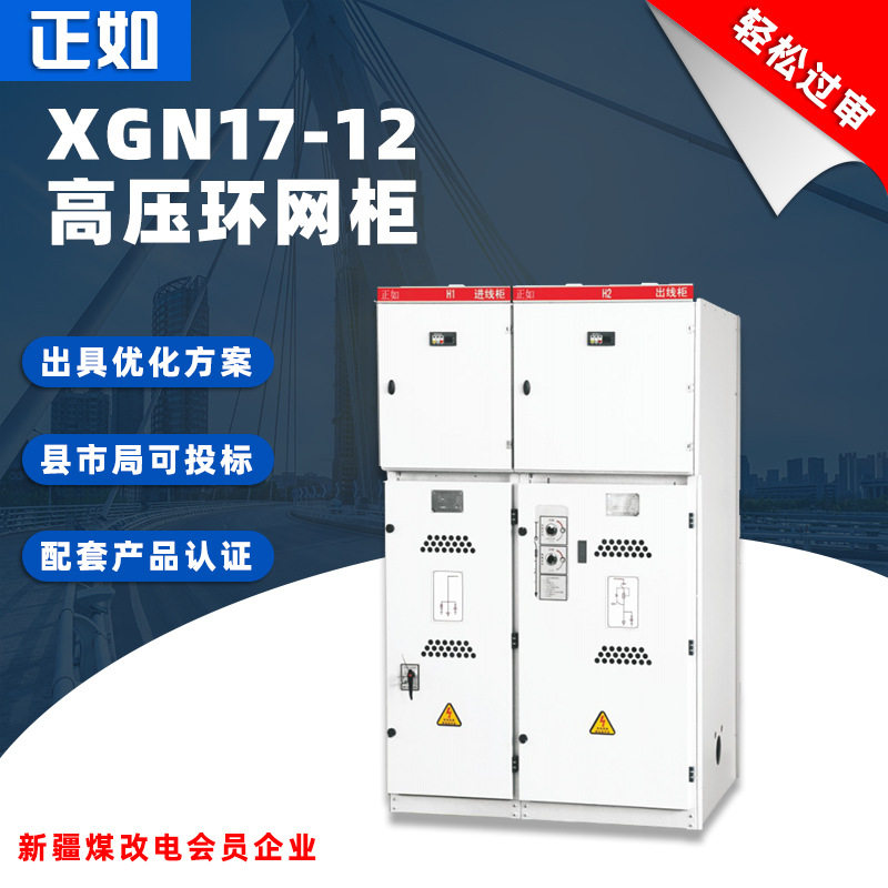 正如XGN17-12高压环网柜户外分支箱开闭所PT绝缘配电开关柜高压柜