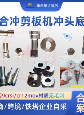 靖江联合冲剪机冲海头模9crsi材质Q34-16底城黑PP103锻冲剪机冲针