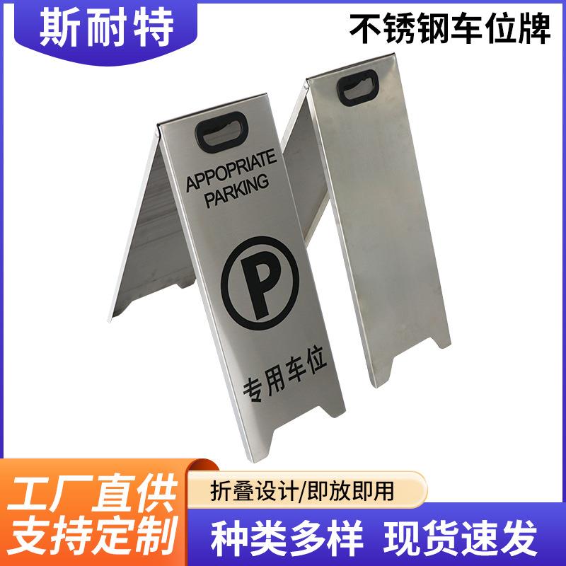 不锈请钢折车位A字牌告示牌酒店勿泊车无品牌/标识叠专用牌车位提