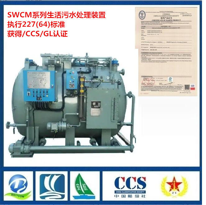 SWCM-50船舶生活污水处理装置满足IMO227.64新标准CCS/GL认证