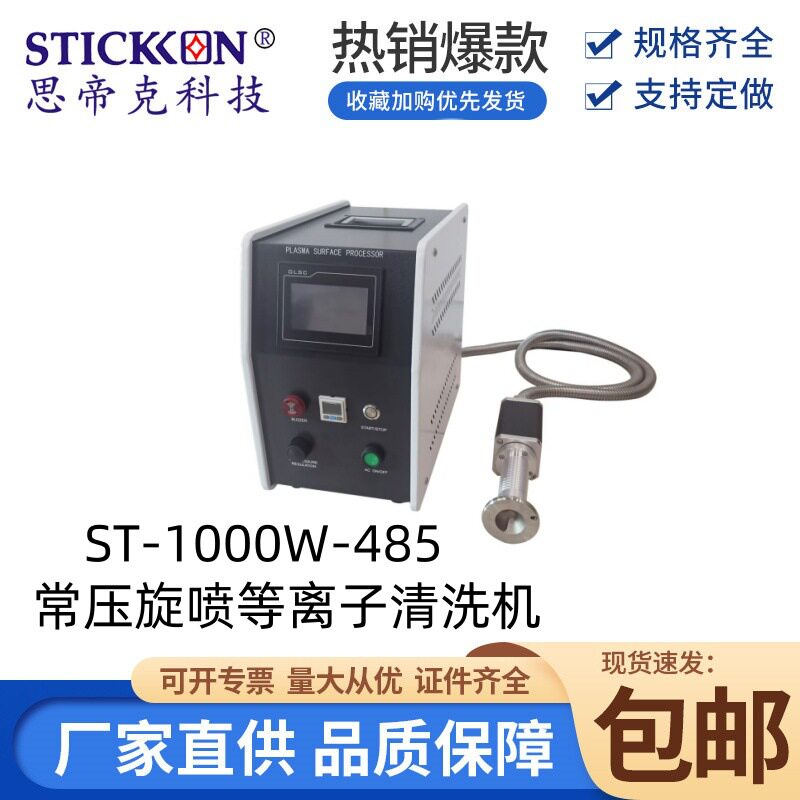 思帝克 ST-1000W-485常压旋喷等离子清洗机等离子处理机 厂家直销