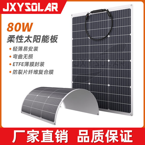 80W/20V房车充电柔性光伏板