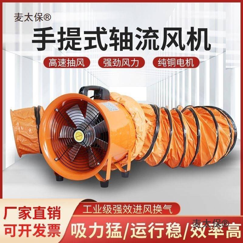 提式轴流风机手/提通排风风机麦太保220风V手/380V工业通风井口通