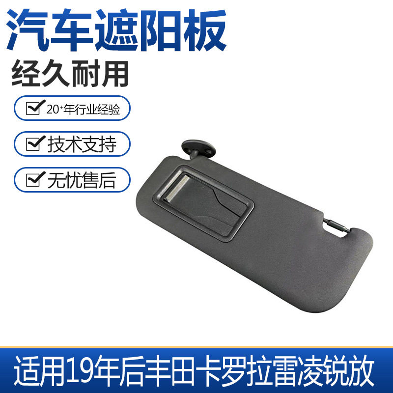 适用丰田雷凌卡罗锐放亚洲狮拉遮阳板档阳板主副驾驶带化妆镜遮板