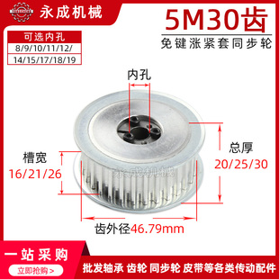 5M30齿 槽宽16 26内孔8 齿外径46.79 免键涨紧套同步轮带轮