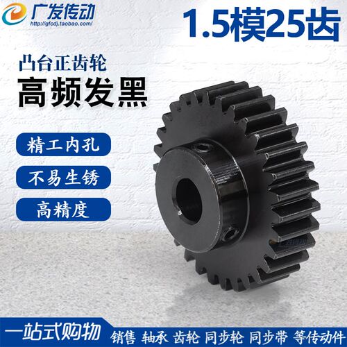 正齿轮 1.5模25齿 1.5M25T 成品齿轮 成品孔6/8/10/12/15 带顶丝