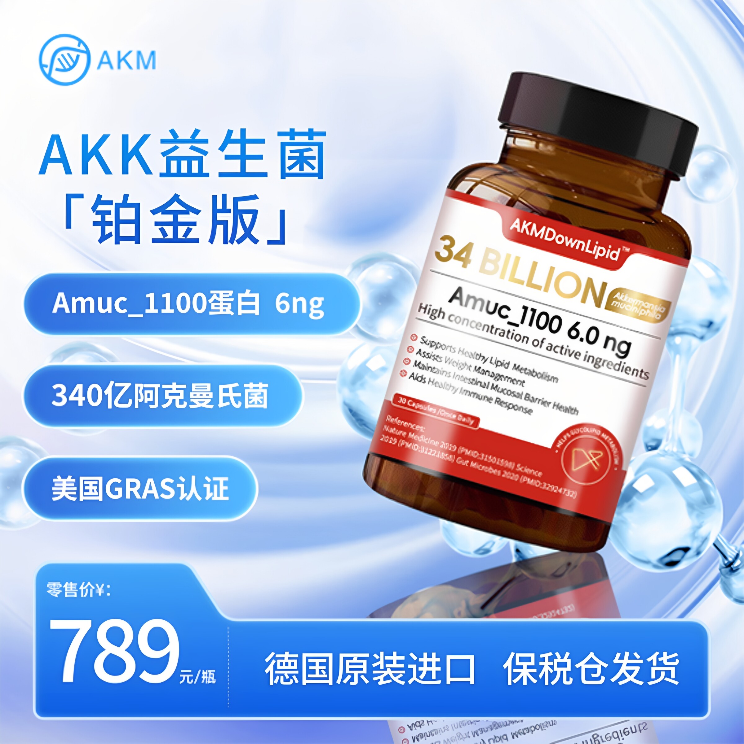 340亿AKK益生菌有助肠道健康体重管理Amuc蛋白6ng铂金版