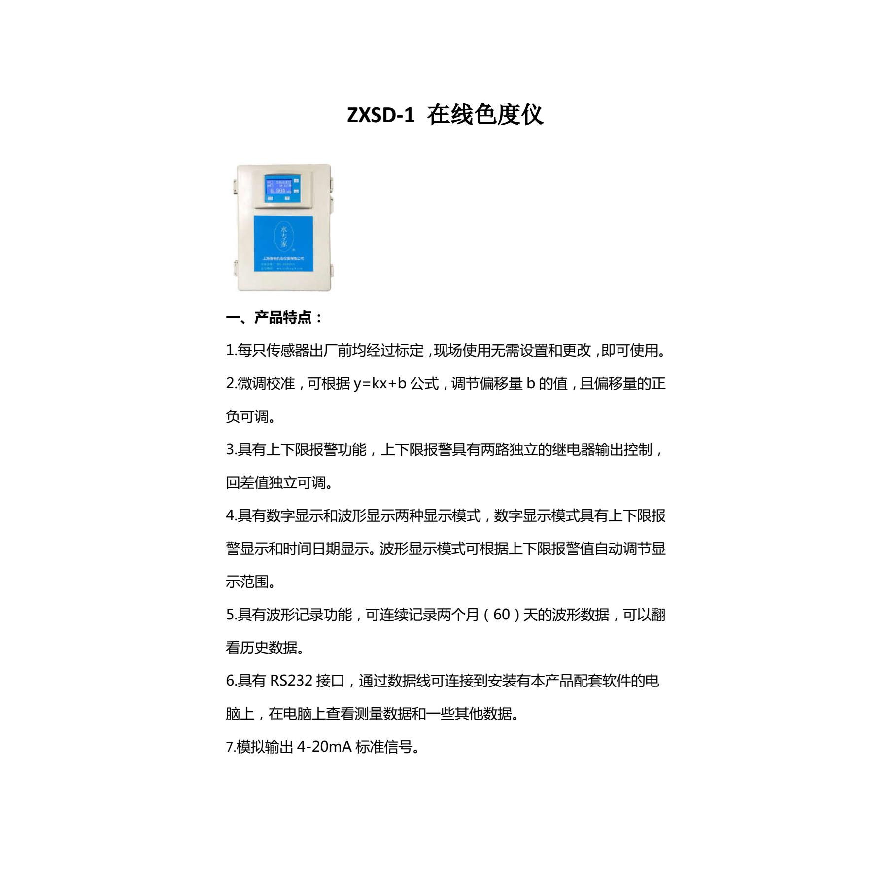 ZXSD 1在线式色度仪 色度检测仪 固定式色度测定仪