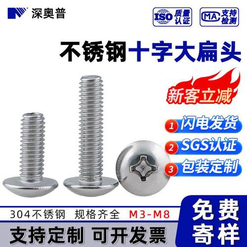 厂家直销 304不锈钢十字大扁头机牙螺钉 十字槽大伞头螺丝M4-M8