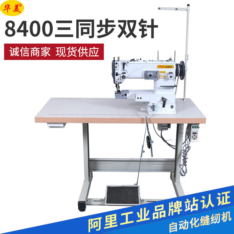 华美工业缝纫机8400三同步双针缝纫机沙发帐篷汽车内饰厂家缝纫机