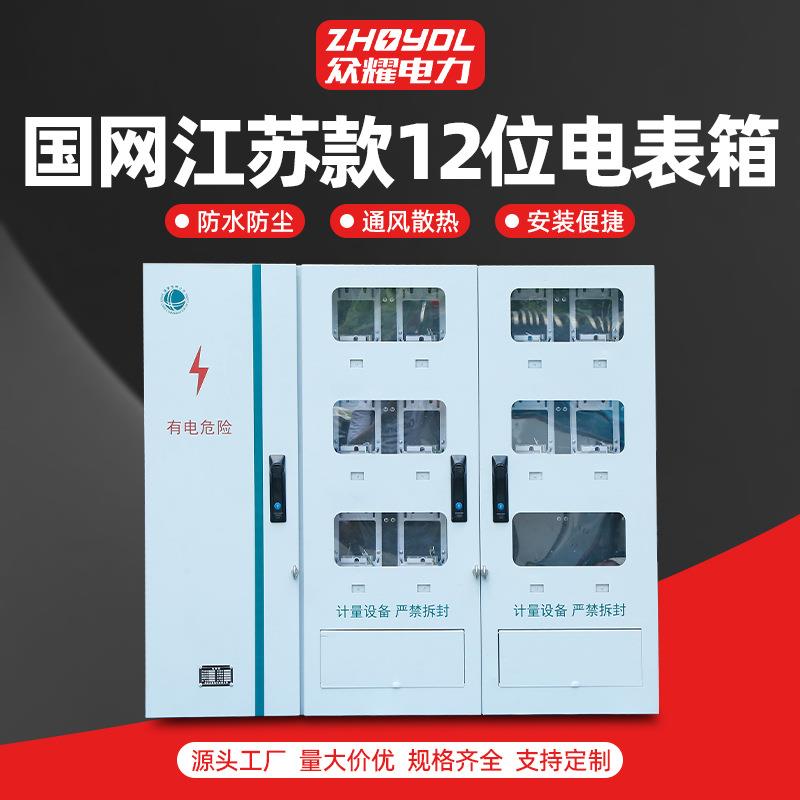国网江苏居配12户电表箱 不锈钢配电箱南网电表箱明装塑料电表箱