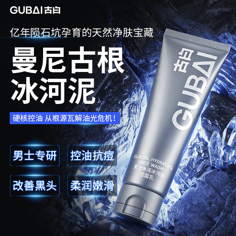 GUBAI古白官方正品洗面奶男士专用祛痘控油清洁去黑头冰河泥洁面