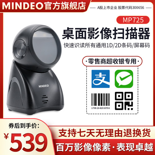 mindeo民德MP725/MP8600/MP168S扫码支付盒子 收钱扫码机 扫码收