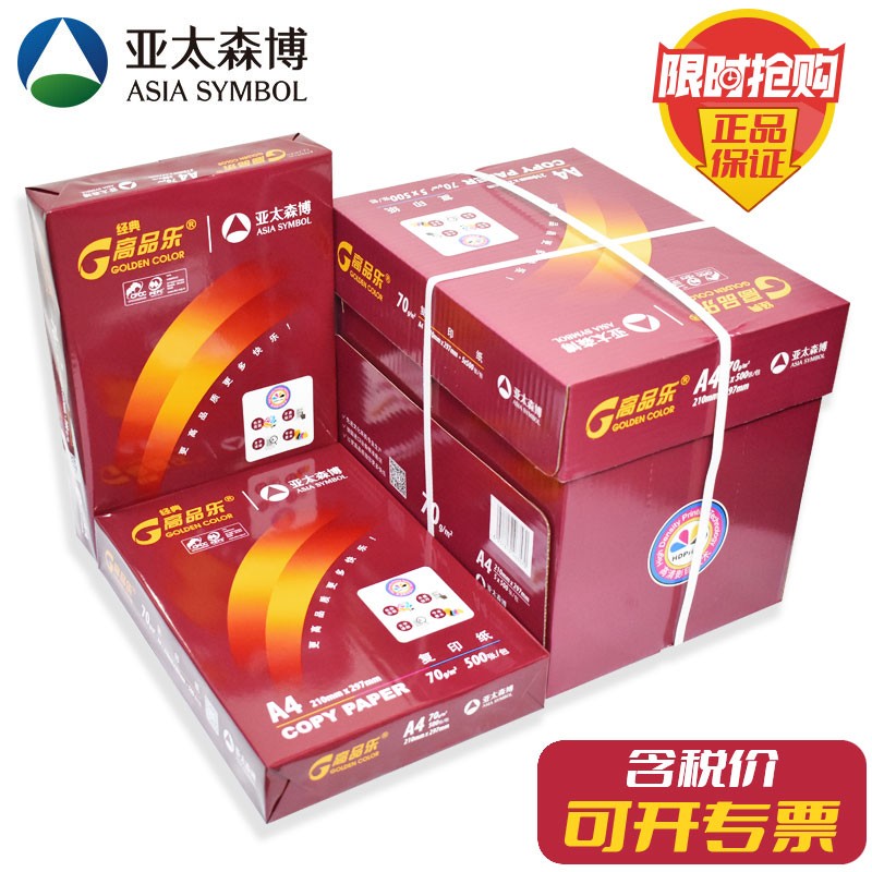 亚太森博高品乐A4纸单包500张复印纸70g打印纸整箱5包白纸草稿纸