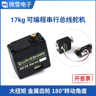 微雪 可编程串行SC15 Servo 总线舵机/电机 17kg大扭矩/180转动