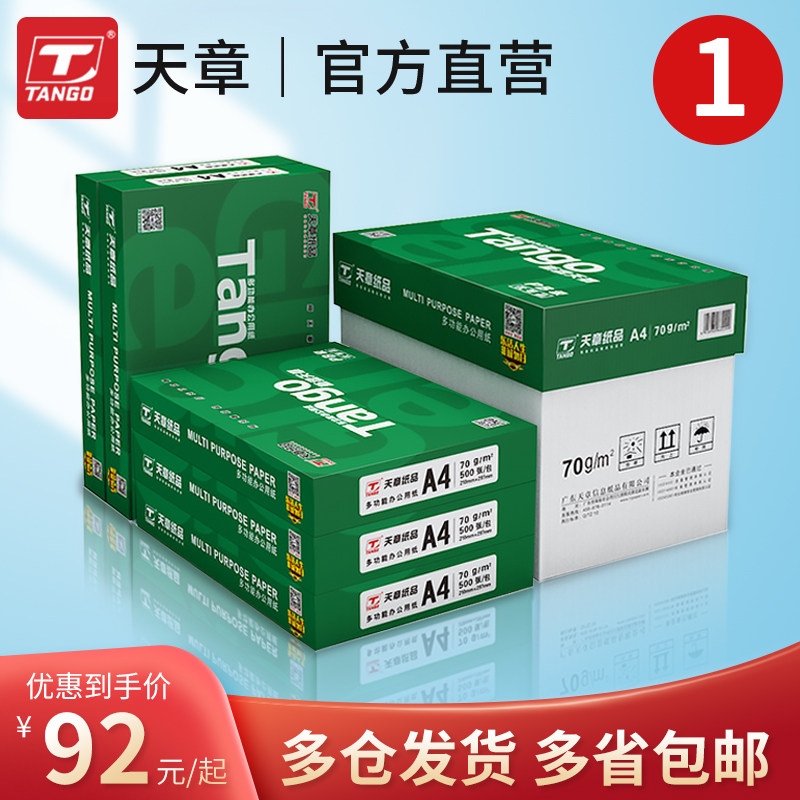 新绿天章A4打印复印纸实惠装 70 80克整箱打印机纸 双面复写学生
