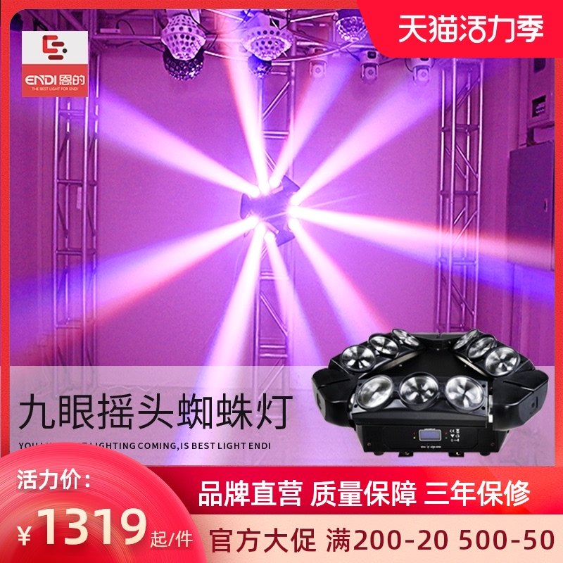 恩的 舞台灯光九眼蜘蛛摇头灯声控KTV房间光束灯七彩灯婚庆酒吧灯