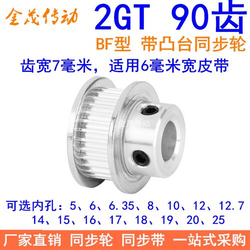 2GT90齿同步轮带宽6凸台内径56810121415161718192025同步带轮2GT
