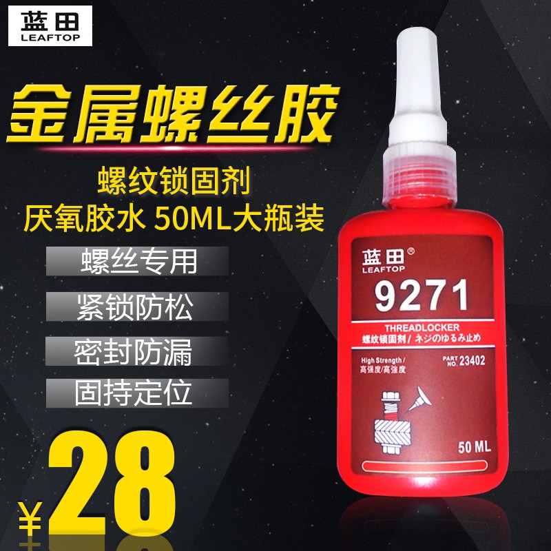 蓝田螺丝胶271高强度紧固防松强力锁固金属螺纹锁固剂ML厌氧胶
