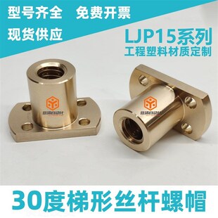 30度梯形丝杠螺帽紧凑法兰型LJP15