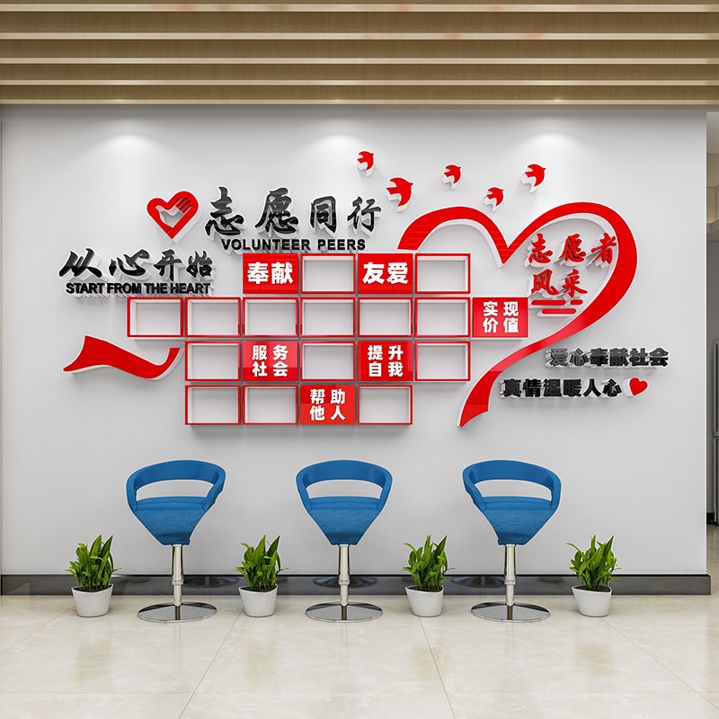 志愿者协会服务站文化墙贴纸爱心驿站装饰文明标语3d立体形象背景