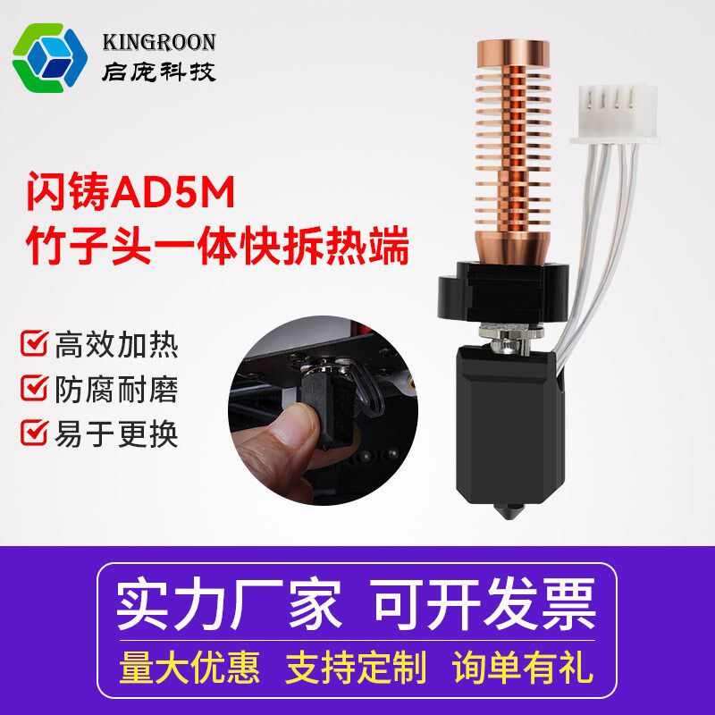 启庞3D打印机配件闪铸AD5M竹子头一体快拆热端挤出头 可拆卸0.4mm
