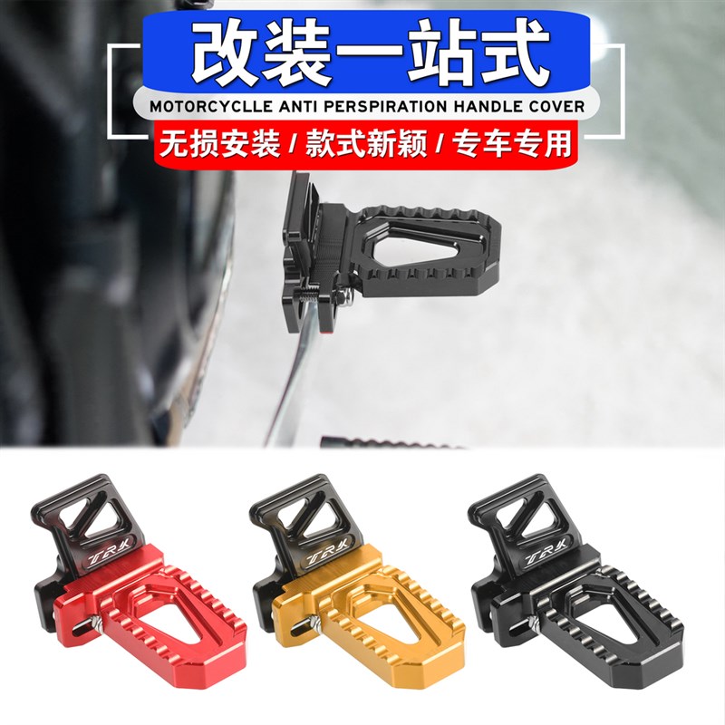 适用贝纳利TRK502 TRK702改装刹车加大垫TRK552后制动踏板脚刹板