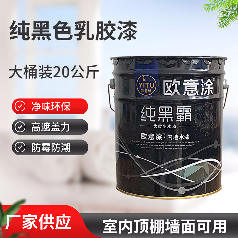 天花纯黑色墙面漆乳胶漆黑色内墙漆环保墙壁顶棚黑色工业风涂料