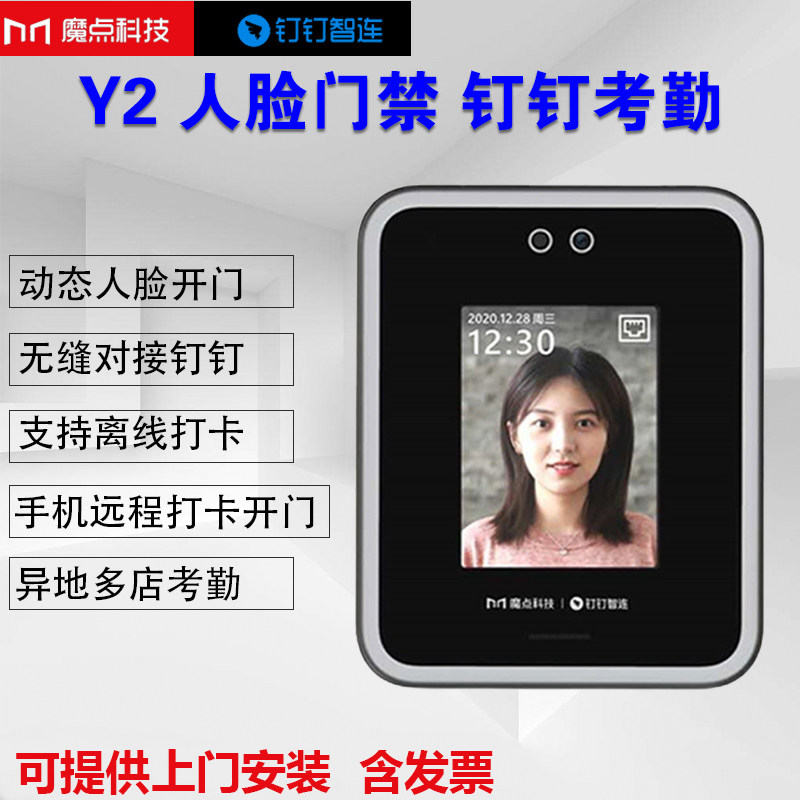 魔点Y2动态人脸考勤门禁机打卡签到钉钉智联上班异地签到云考勤