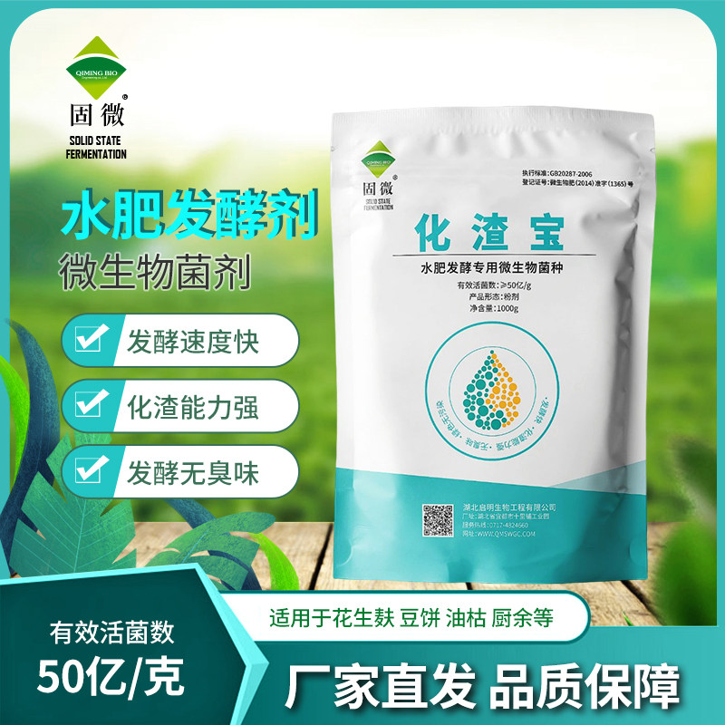 启明生物化渣宝花生麸水肥发酵剂em菌有机肥菜籽饼油枯厨余腐熟剂
