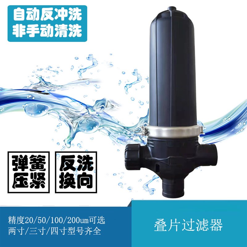 全自动反冲洗叠片过滤器碟片盘式农业喷灌喷淋滴灌农用灌溉自清洗