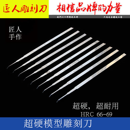 匠人模型雕刻刀 刻线刀推刀刻刀高达雕刻刀模型制作工具超细超硬
