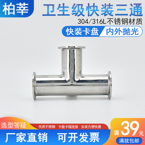 304卫生级快装三通不锈钢卡箍三通卡盘三通25 64 34 32 19