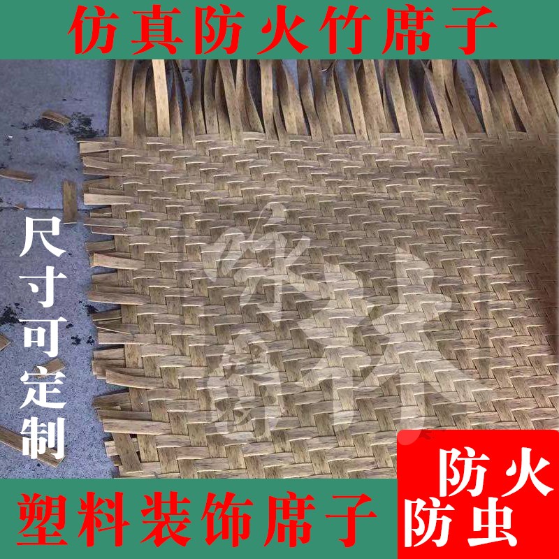 仿真席子塑料席子防火天花吊顶竹编墙面竹席子装饰防虫防腐席子