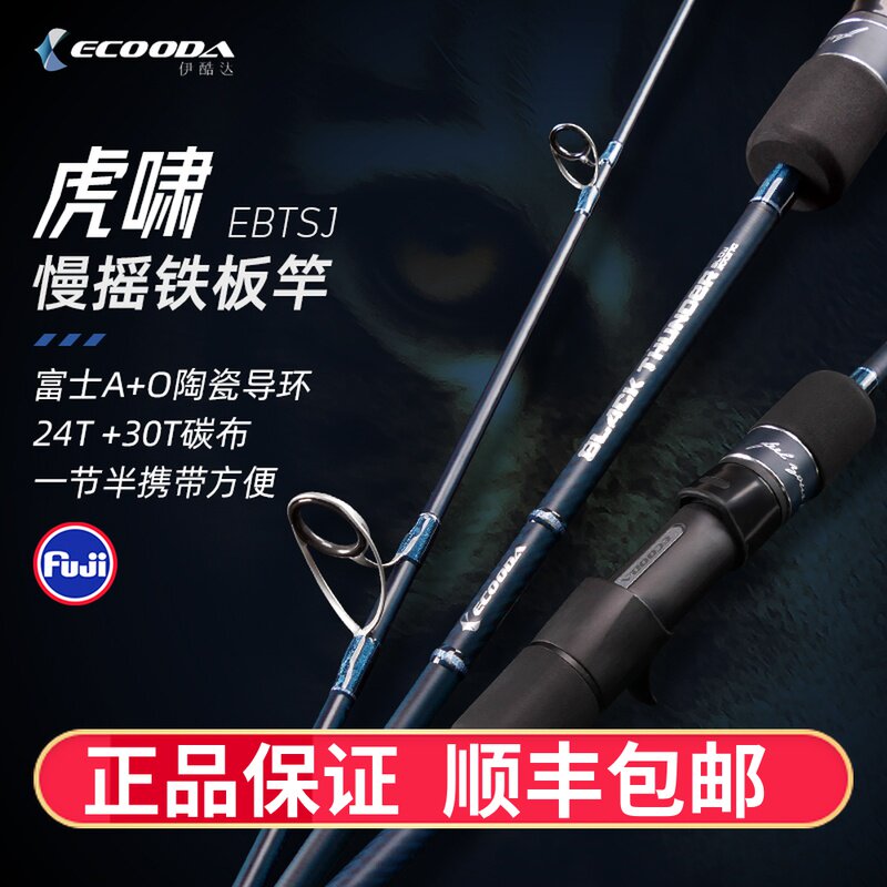 伊酷达追风使虎啸慢摇竿ML/M/MH/H调碳素慢摇铁板竿海钓竿船钓竿