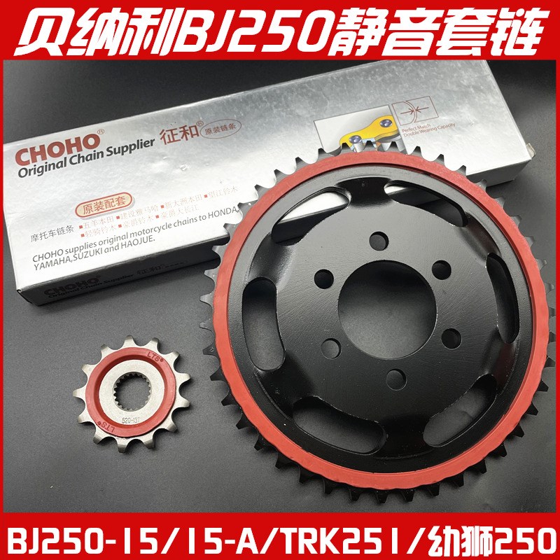 小黄龙BJ250-15A 幼狮250静音大小链轮TRK251链条TNT25征和油封链