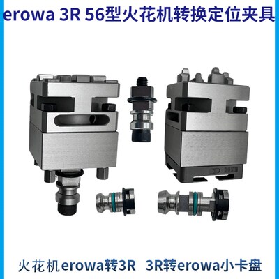 火花机erowa转换夹具56型卡盘100型手动气动精密快换铜公电极夹头