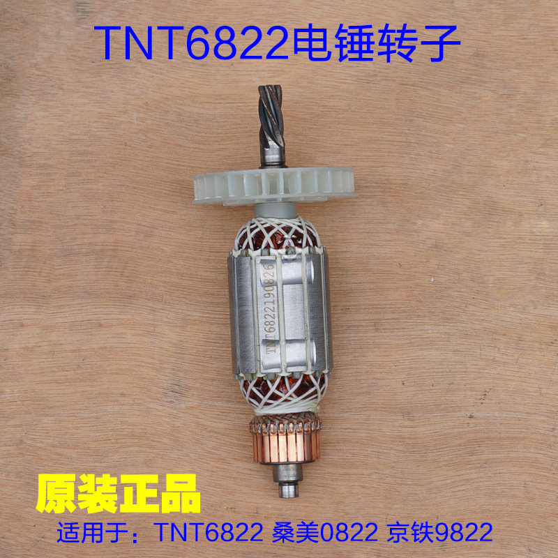 锑恩锑TNT桑美京铁电锤转子6822 0822 6826D电镐定子5齿原厂配件 - 实物图