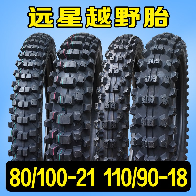 远星越野机车轮胎大花深齿前80/100-21后110/90-18内外胎