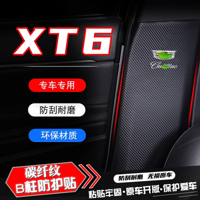 适用凯迪拉克XT6汽车B柱防踢垫安全带防刮保护贴防撞条改装饰用品