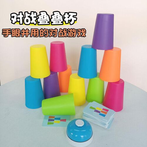 儿童双人对战叠叠杯亲子互动益智幼儿园专注力训练逻辑思维玩具