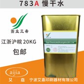 环保 图业783A慢干开油水 1KG 开油水783稀释剂 油墨稀释剂