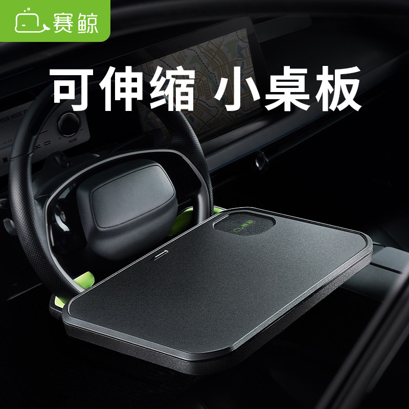 赛鲸车载小桌板汽车方向盘主驾吃饭餐桌小桌子车上笔记本电脑支架