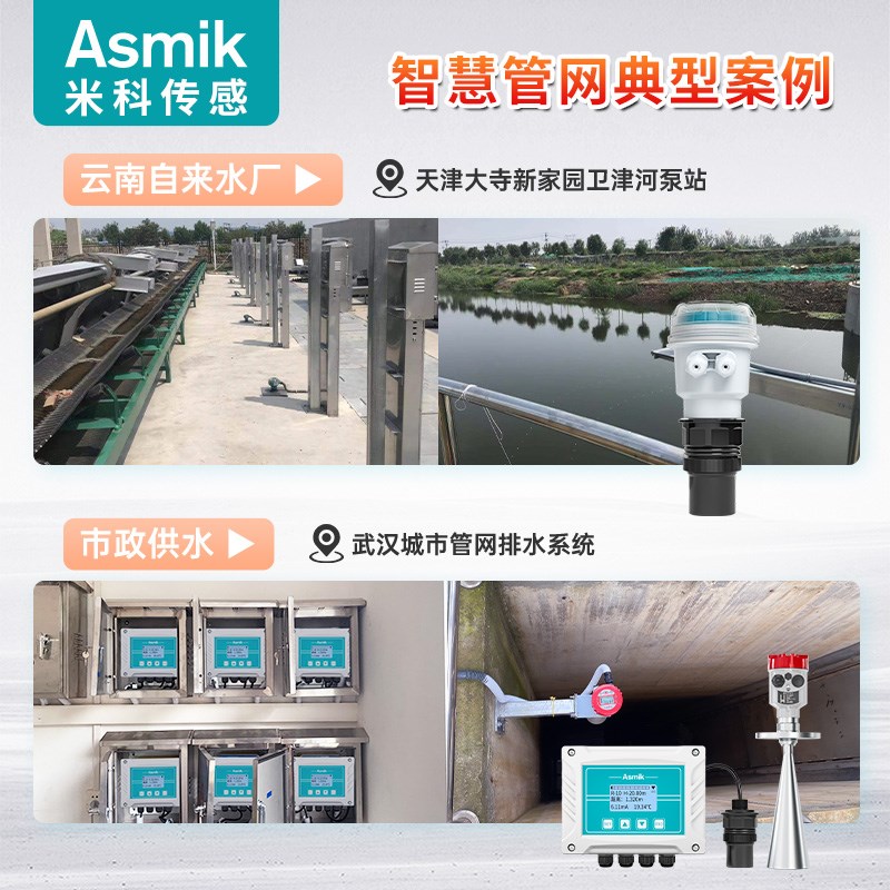 米科在线超声波液位计智慧管网一体分体式液位水位变送器传感器
