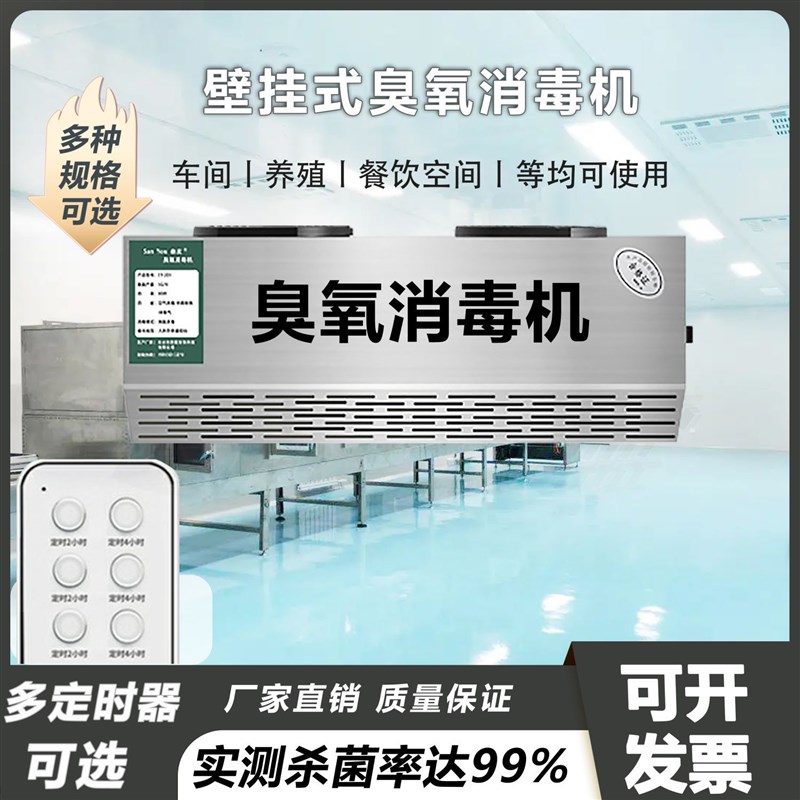 壁挂式臭氧发生器空气净化消毒机养殖场食品厂垃圾房车间杀菌除臭