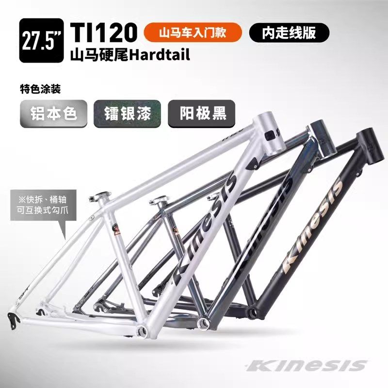 Kinesis卜威TI120铝合金27.5寸26山马硬尾锥管车架快拆可互换桶轴