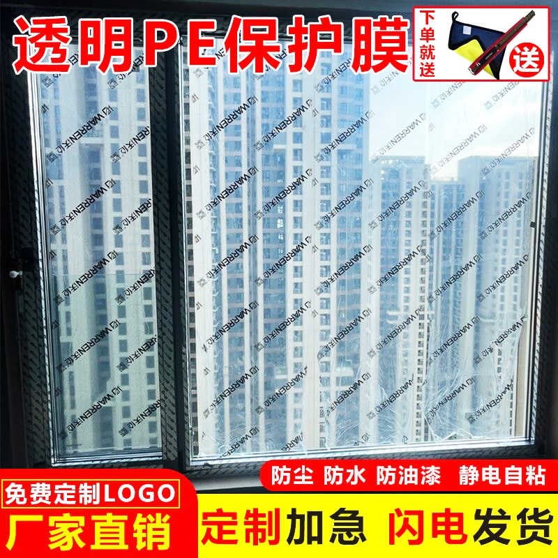 玻璃保护膜装修窗户保护膜家具防尘膜家装喷漆防护膜静电自粘定制