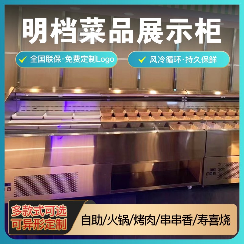 卧式自助火锅烤肉冷藏保鲜柜明档展示柜风冷喷雾串串香烧烤点菜柜